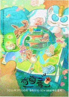 星屑旅人 动漫海报